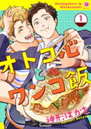 オトコ心とワンコ飯　（1）