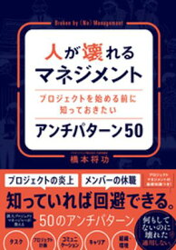 人が壊れるマネジメントプロジェクトを始める前に知っておきたいアンチパターン 50【電子書籍】[ 橋本将功 ]
