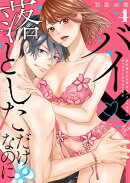 【ラブレス】バイ×を落としただけなのに!?〜真行寺さんは今日もハイスペ王子にがっつりイかされてます act.4