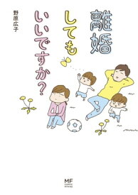 離婚してもいいですか？【電子書籍】[ 野原　広子 ]