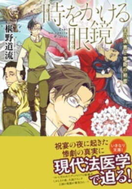 時をかける眼鏡　王の決意と家臣の初恋 