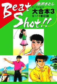 Beat Shot！！　大合本3　9～11巻収録【電子書籍】[ 池沢さとし ]