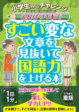 小学生からチャレンジ えんぴつ１本ですごい変な文章を見抜いて国語力を上げる本 