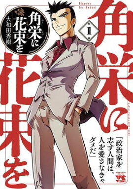 【期間限定　無料お試し版　閲覧期限2026年4月27日】角栄に花束を　1 