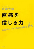 直感を信じる力ー人生のレールは自分で描こうー