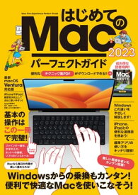 はじめてのMac パーフェクトガイド! 2023（macOS Venrura対応・最新版！）【電子書籍】[ 河本亮 ]