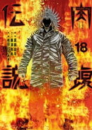 闇金ウシジマくん外伝　肉蝮伝説（１８）