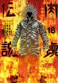 闇金ウシジマくん外伝　肉蝮伝説（18）【電子書籍】[ 真鍋昌平 ]