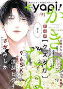 ｋｙａｐｉ！　ｖｏｌ．９１
