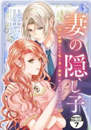 妻の隠し子〜白い結婚をした私と妻と愛娘（時々、ぬいぐるみ）〜　分冊版（７）
