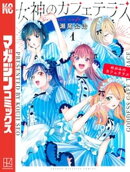 【期間限定 無料お試し版】女神のカフェテラス(1)