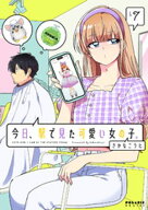 今日、駅で見た可愛い女の子。（7） 【電子書籍】[ さかなこうじ ]