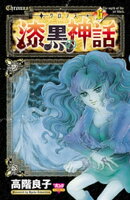 ークロノスー 漆黒の神話　6