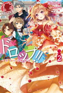ドロップ!! 〜香りの令嬢物語〜 2