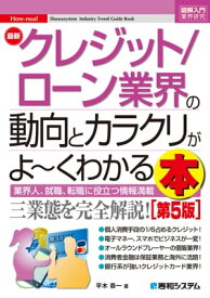 図解入門業界研究 最新クレジット／ローン業界の動向とカラクリがよ～くわかる本［第5版］【電子書籍】[ 平木恭一 ]