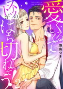 【恋愛ショコラ】愛くるしくて(スーツの下が)はち切れそう!【電子特装版】(2)