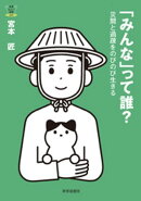 「みんな」って誰？ーー災間と過疎をのびのび生きる