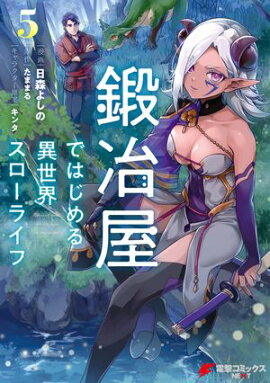 鍛冶屋ではじめる異世界スローライフ５ 