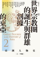 【亞洲人物史2】世界宗教圈的誕生與群雄割據的東亞〔2ー7世紀〕