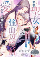 完全な聖女になるには、強面辺境伯に愛される必要があるそうです