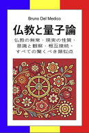 仏教と量子論
