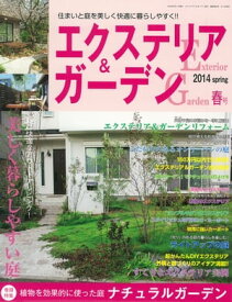 エクステリア＆ガーデン2014年春号【電子書籍】[ ブティック社編集部 ]