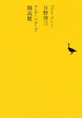日野啓三／開高健 