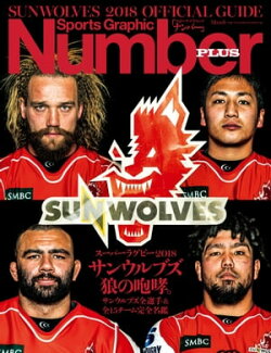 スーパーラグビー2018　サンウルブズ　狼の咆哮。 (Sports Graphic Number PLUS(スポーツ・グラフィック ナンバー …