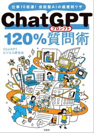 ChatGPT 120％質問術【電子書籍】[ ChatGPTビジネス研究会 ]