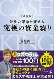 改訂版　会社の運命を変える 究極の資金繰り【電子書籍】[ 菅原由一 ]