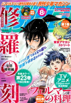 月刊少年マガジン 2025年8月号 [2025年7月4日発売]
