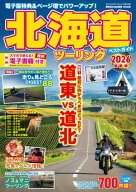 北海道ツーリングベストガイド2026 【電子書籍】[ Motorcyclist編集部 ]