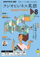 ＮＨＫラジオ ラジオビジネス英語 2026年8月号［雑誌］