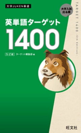 英単語ターゲット1400 5訂版（音声ＤＬ付） 