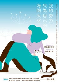 我的努力，只為自己的海闊天空【電子書籍】[ 石雷鵬 ]