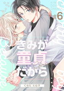 きみが童貞だから 6巻