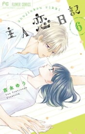 主人恋日記（6）【電子書籍】[ 吉永ゆう ]