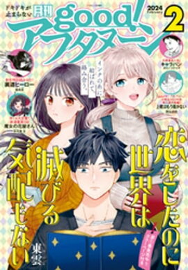good！アフタヌーン 2024年2号 [2024年1月5日発売] 