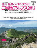 低山 絶景ハイキングガイドご当地アルプス巡り 関東編