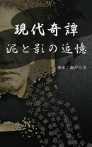 現代奇譚