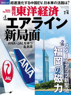 週刊東洋経済　2026年7月4日号
