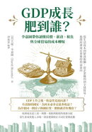 GDP成長肥到誰？李嘉圖帶你讀懂房價、薪資、稅負與全球貿易的成本轉嫁：從生活成本到薪資報酬，從企業獲利到全球貿…