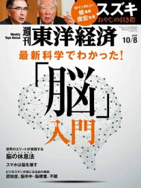 週刊東洋経済　2016年10月8日号【電子書籍】