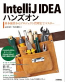 IntelliJ IDEAハンズオン ーー基本操作からプロジェクト管理までマスター