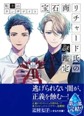宝石商リチャード氏の謎鑑定　転生のタンザナイト 