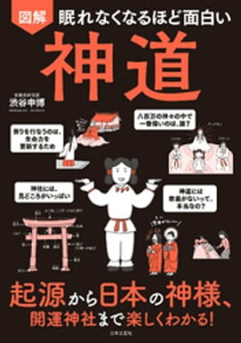 眠れなくなるほど面白い 図解 神道 