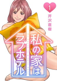 私の家はラブホテル1【電子書籍】[ 芹沢直樹 ]