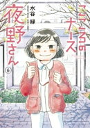こころのナース夜野さん(6)
