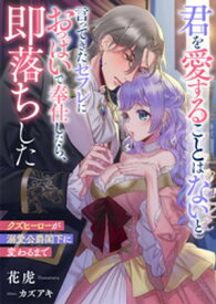 君を愛することはないと言ってきたセフレにおっぱいで奉仕したら、即落ちした　クズヒーローが溺愛公爵閣下に変わるまで 【電子書籍】[ 花虎 ]