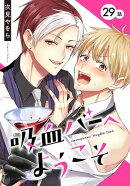 吸血バーへようこそ［ばら売り］　第29話